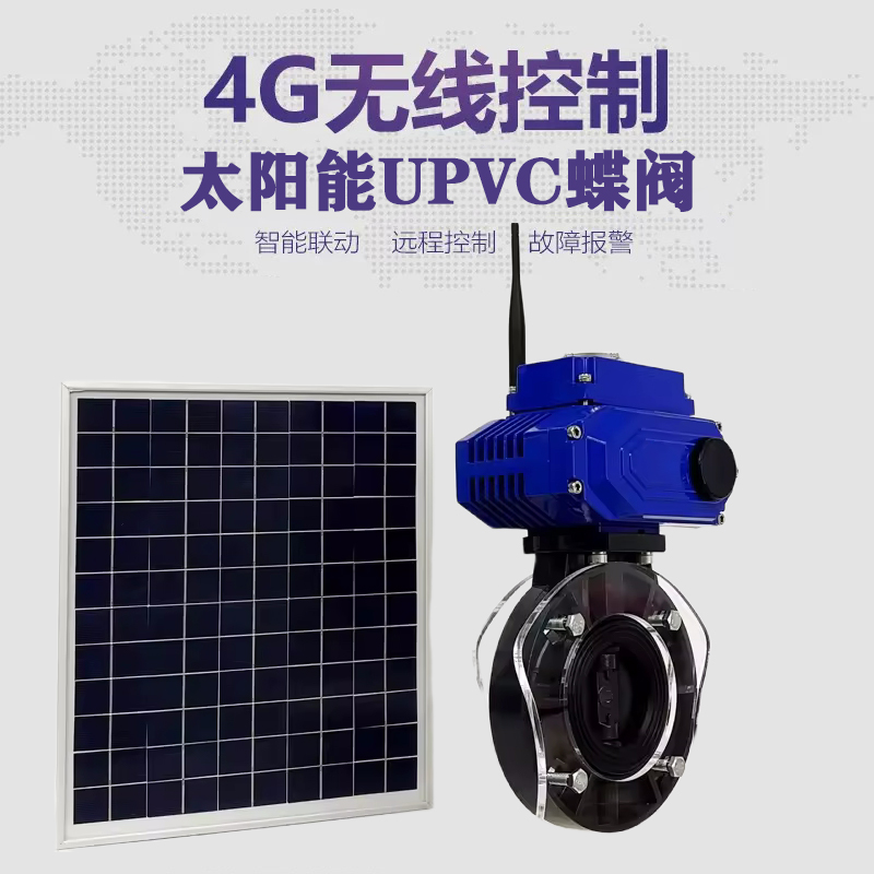 长岭皓久 无线太阳能远程控制蝶阀 光伏板发电 精准控制 开关迅速 农田灌溉